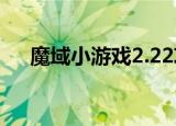 魔域小游戏2.22攻略（魔域小游戏2 2）