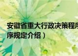 安徽省重大行政决策程序规定（关于安徽省重大行政决策程序规定介绍）