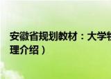 安徽省规划教材：大学物理（关于安徽省规划教材：大学物理介绍）