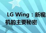  LG Wing：新视频揭示了这款革命性智能手机的主要秘密