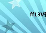ff13V预告（ff13v）