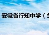 安徽省行知中学（关于安徽省行知中学介绍）