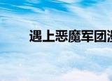 遇上恶魔军团漫画（遇上恶魔军团）