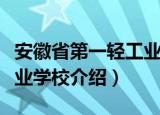 安徽省第一轻工业学校（关于安徽省第一轻工业学校介绍）
