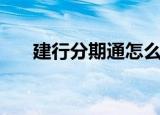 建行分期通怎么还款（建行分期付款）