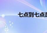七点到七点是几个小时（七点）