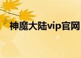 神魔大陆vip官网（神魔大陆推广员账号）