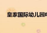 皇家国际幼儿园电话（皇家国际幼儿园）