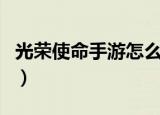 光荣使命手游怎么进不去（光荣使命ol进不去）