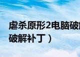 虐杀原形2电脑破解下载（虐杀原形2s组完美破解补丁）
