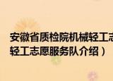 安徽省质检院机械轻工志愿服务队（关于安徽省质检院机械轻工志愿服务队介绍）