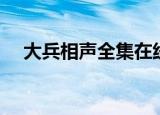 大兵相声全集在线收听（大兵相声全集）
