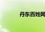 丹东百姓网征婚（丹东百姓）