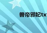 兽帝邪妃txt下载（兽帝邪妃）