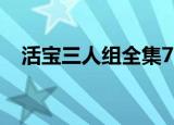 活宝三人组全集720p（活宝三人组高清）