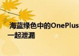  海蓝绿色中的OnePlus 8T智能手机的真实照片与零售包装一起泄漏