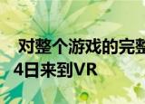 对整个游戏的完整VR支持 Beyond将于8月14日来到VR