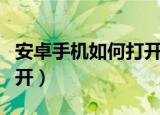 安卓手机如何打开.3ga文件（3ga文件怎么打开）