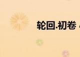 轮回.初卷 小说（初章轮回）