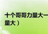 十个哥哥力量大一点困难都不怕（十个哥哥力量大）