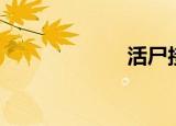 活尸接生（活尸）