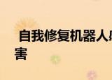  自我修复机器人感知和修复科学家开发的损害