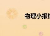 物理小报模板（物理小报）