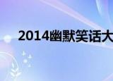 2014幽默笑话大全（2013年笑话大全）