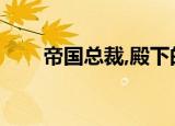 帝国总裁,殿下的囚宠（殿下的囚宠）