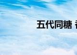 五代同糖 香港（五代同糖）