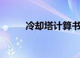 冷却塔计算书（冷却塔选型计算）