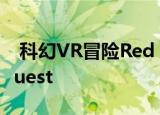  科幻VR冒险Red Matter即将迎来Oculus Quest