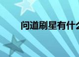 问道刷星有什么技巧（问道刷星器）