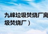九峰垃圾焚烧厂离浙江农林大学多远（九峰垃圾焚烧厂）