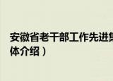 安徽省老干部工作先进集体（关于安徽省老干部工作先进集体介绍）