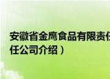 安徽省金鹰食品有限责任公司（关于安徽省金鹰食品有限责任公司介绍）