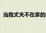 当我丈夫不在家的时候他必须找到他的儿子