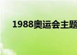 1988奥运会主题歌原唱（1988奥运会）