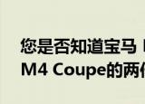 您是否知道宝马 M4 GTS的价格几乎是普通M4 Coupe的两倍 