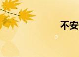 不安的恶魔精神