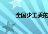 全国少工委的（全国少工委主任）