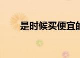  是时候买便宜的OnePlus智能手机了