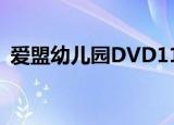 爱盟幼儿园DVD11（爱盟幼儿园动画教材）