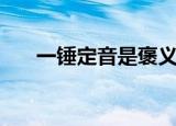 一锤定音是褒义还是贬义（一锤定音）