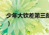 少年大钦差第三部2017（少年大钦差第三部）