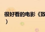 很好看的电影《致命黑兰》（致命黑兰好看吗）