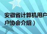 安徽省计算机用户协会（关于安徽省计算机用户协会介绍）