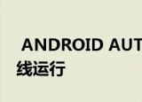  ANDROID AUTO现在可以在任何汽车中无线运行