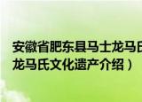 安徽省肥东县马士龙马氏文化遗产（关于安徽省肥东县马士龙马氏文化遗产介绍）