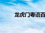 龙虎门粤语百度云（龙虎门粤语）